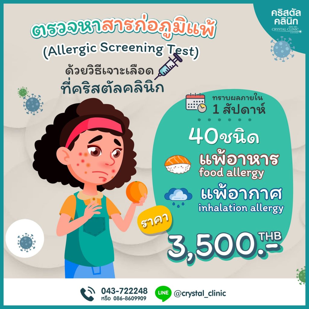 บริการตรวจหาสารก่อภูมิแพ้ 40 ชนิด (Allergic Screening Test) ด้วยวิธีเจาะเลือด คริสตัลคลินิก