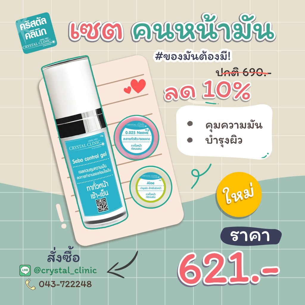 เซตสำหรับคนหน้ามัน คริสตัลคลินิก มหาสารคาม