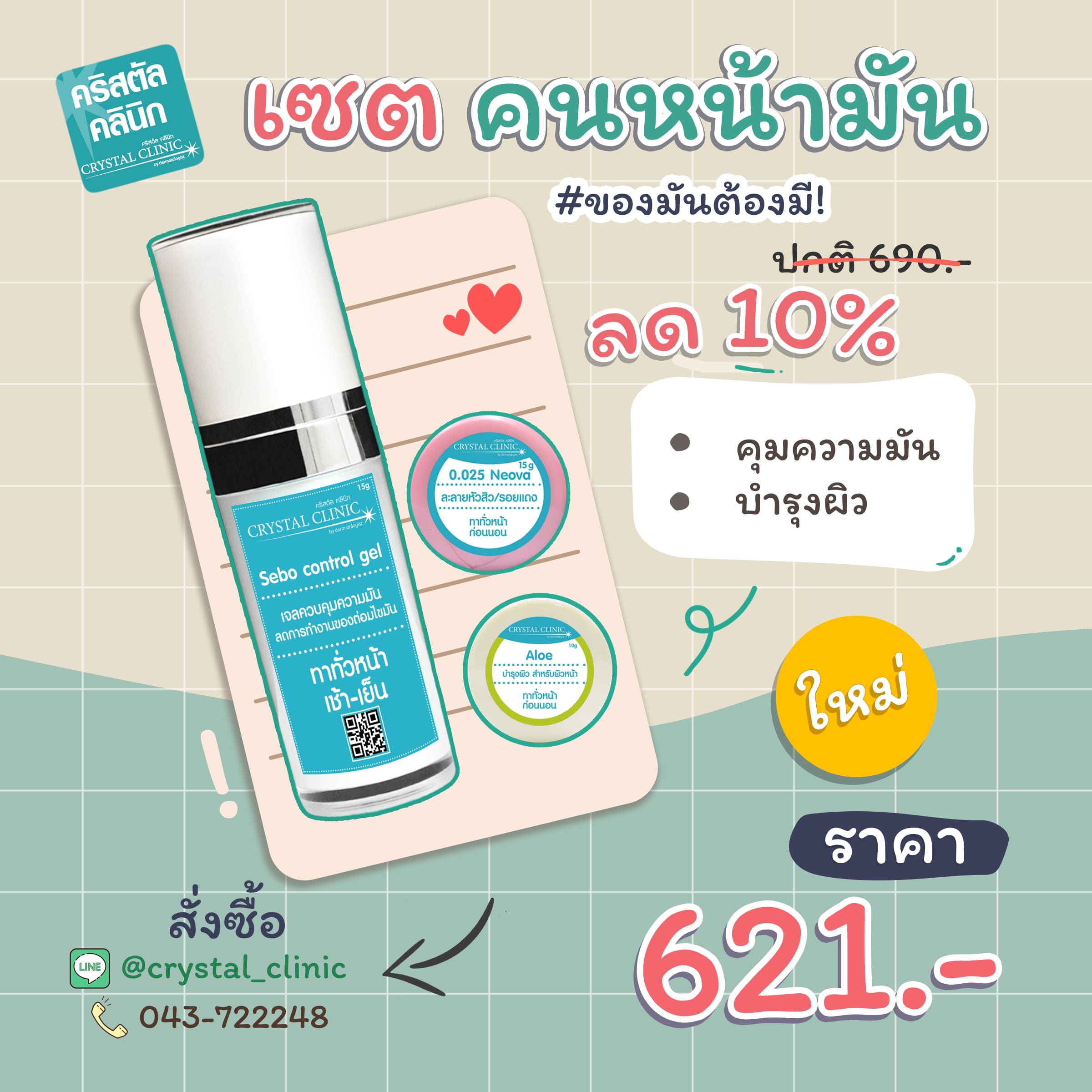 เซตสำหรับคนหน้ามัน คริสตัลคลินิก มหาสารคาม