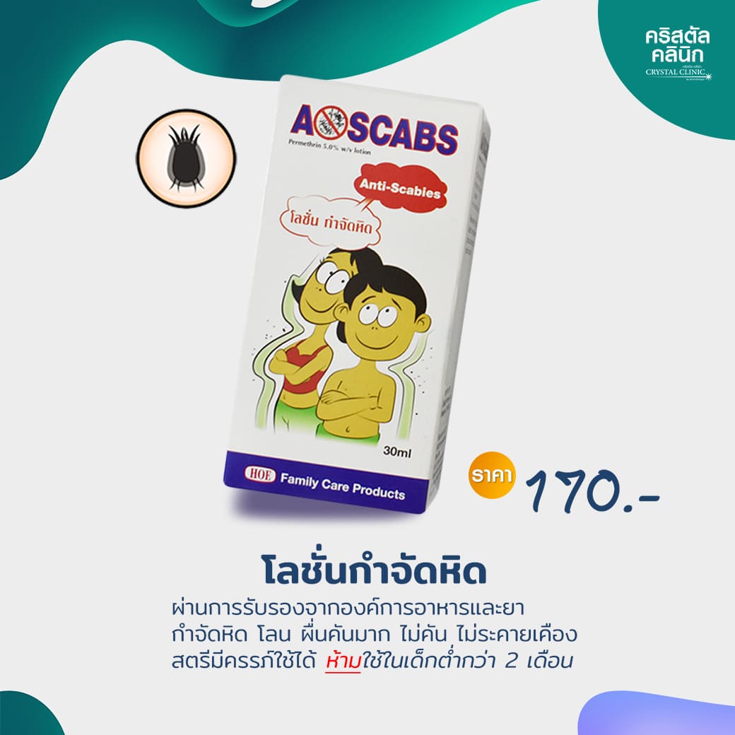ผลิตภัณฑ์รักษาหิด คริสตัลคลินิก มหาสารคาม