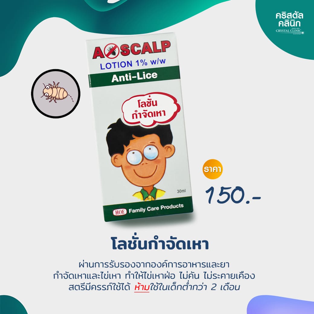 ผลิตภัณฑ์รักษาเหา คริสตัลคลินิก มหาสารคาม