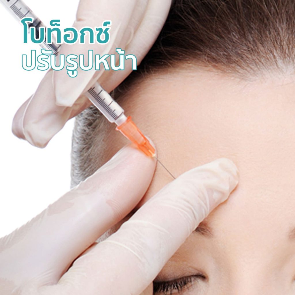 Botox ปรับรูปหน้า - คริสตัลคลินิก มหาสารคาม