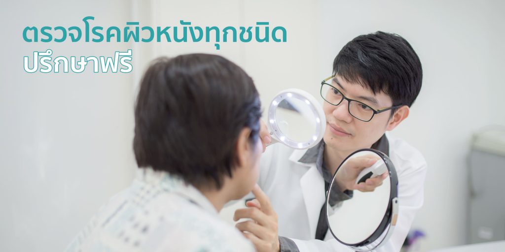 คลินิกโรคผิวหนัง หมอเฉพาะทางโรคผิวหนัง ตรวจรักษาโรคผิวหนังทุกชนิด - คริสตัลคลินิก มหาสารคาม