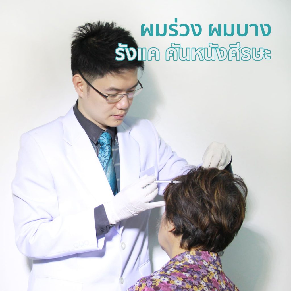 รักษาผมร่วง ผมบาง รังแค คันหนังศีรษะ - คริสตัลคลินิก มหาสารคาม