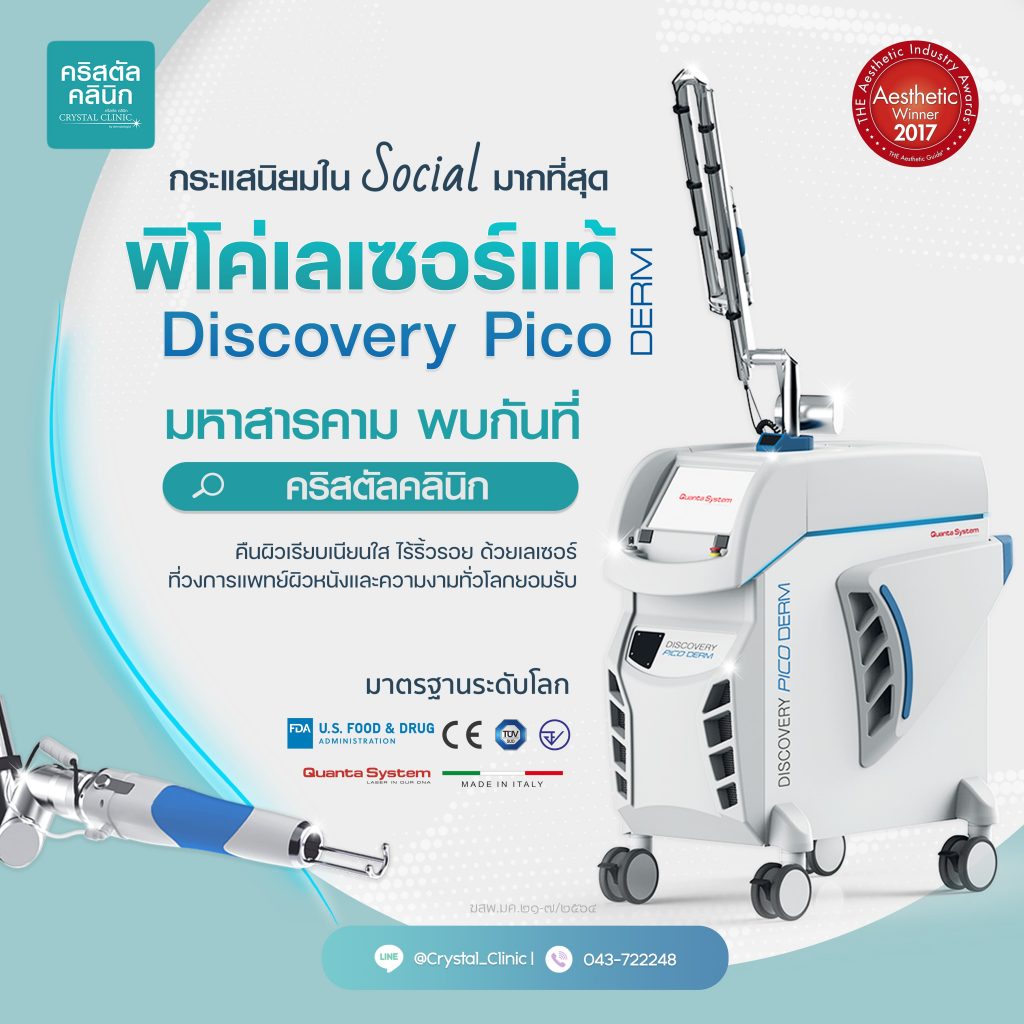 Discovery Pico Laser คริสตัลคลินิก มหาสารคาม Discovery Pico Laser คริสตัลคลินิก มหาสารคาม