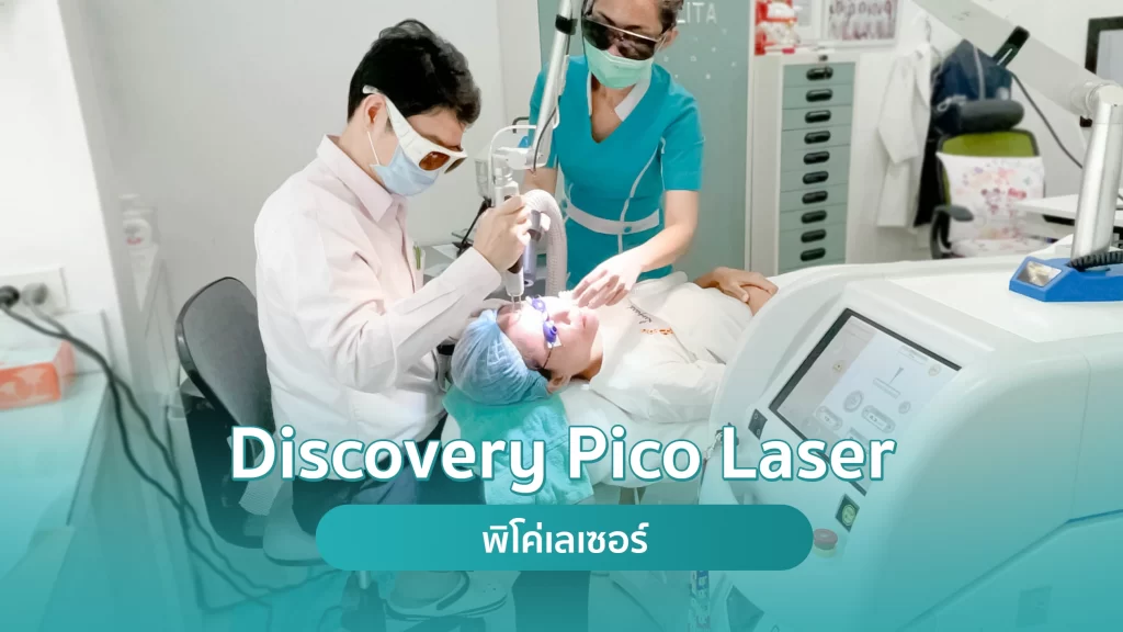 Discovery Pico derm Laser พิโคเลเซอร์ - คริสตัลคลินิก มหาสารคาม Discovery Pico Derm Laser