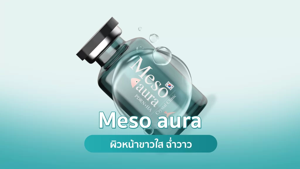 Meso aura (เมโสออร่า) เมโสหน้าขาวใส บำรุงล้ำลึก ผิวหน้าขาวใส ฉ่ำวาว คริสตัลคลินิก มหาสารคาม