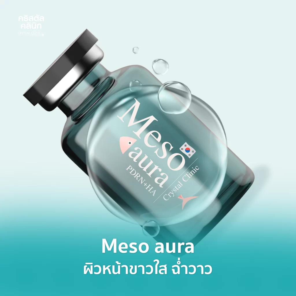 Meso aura (เมโสออร่า) เมโสหน้าขาวใส บำรุงล้ำลึก ผิวหน้าขาวใส ฉ่ำวาว คริสตัลคลินิก