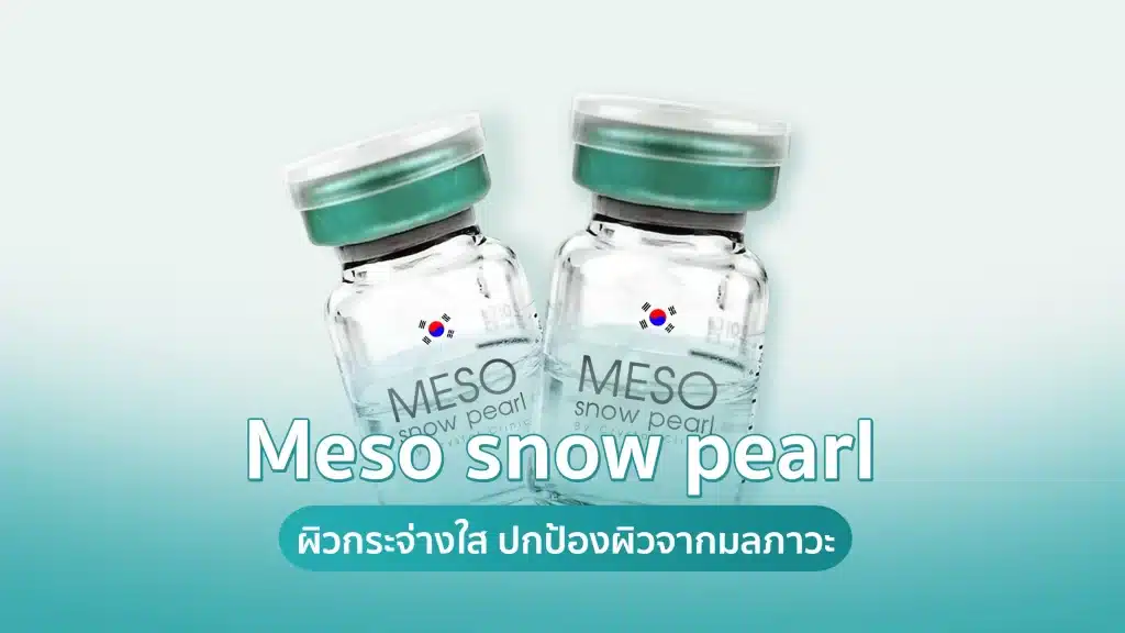 Meso snow pearl ผิวกระจ่างใส ปกป้องผิวจากมลภาวะ คริสตัลคลินิก มหาสารคาม Meso snow pearl เมโสผิวกระจ่างใส คริสตัลคลินิก มหาสารคาม