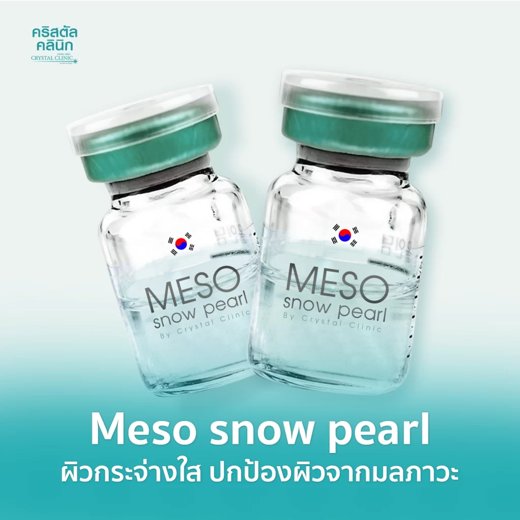 Meso snow pearl เมโสผิวกระจ่างใส คริสตัลคลินิก มหาสารคาม