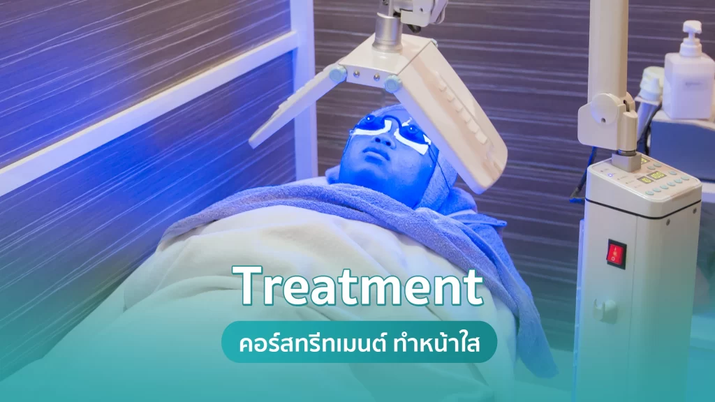 คอร์สทรีตเมนต์ นวดหน้า ทำหน้าใส (Treatment Course) คริสตัลคลินิก มหาสารคาม