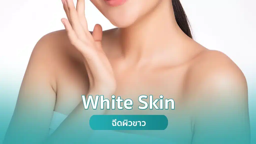 White Skin ฉีดผิวขาว คริสตัลคลินิก มหาสารคาม ฉีดผิวขาว White Skin โดยคริสตัลคลินิก มหาสารคาม