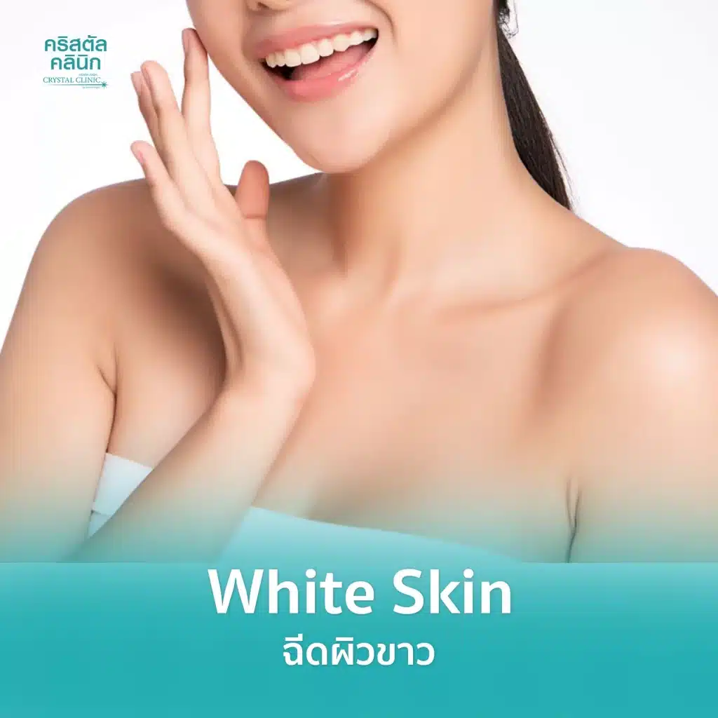 ฉีดผิวขาว White Skin โดยคริสตัลคลินิก มหาสารคาม