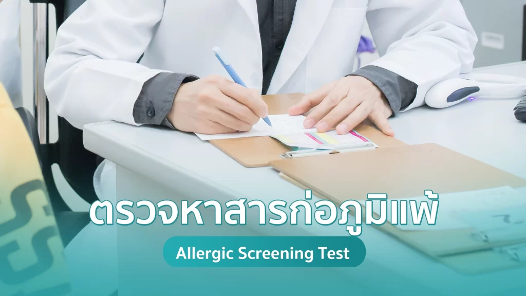 ตรวจหาสารก่อภูมิแพ้ Allergic Screening Test คริสตัลคลินิก มหาสารคาม