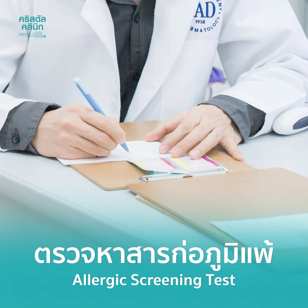 ตรวจหาสารก่อภูมิแพ้ Allergic Screening Test คริสตัลคลินิก มหาสารคาม