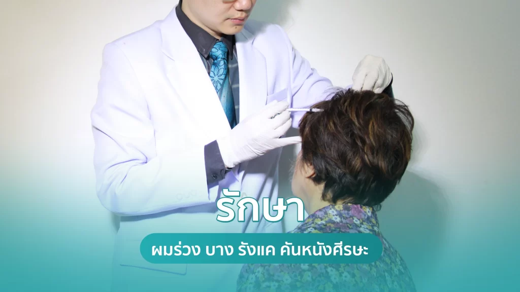 รักษาผมร่วง ผมบาง รังแค คันหนังศีรษะ คริสตัลคลินิก มหาสารคาม รักษาผมร่วง ผมบาง รังแค คันหนังศีรษะ