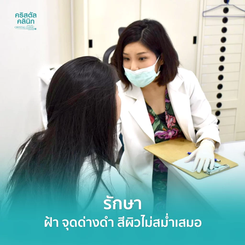 รักษาฝ้า คอร์สรักษาฝ้า จุดด่างดำ สีผิวไม่สม่ำเสมอ ทำหน้าใส คริสตัลคลินิก มหาสารคาม