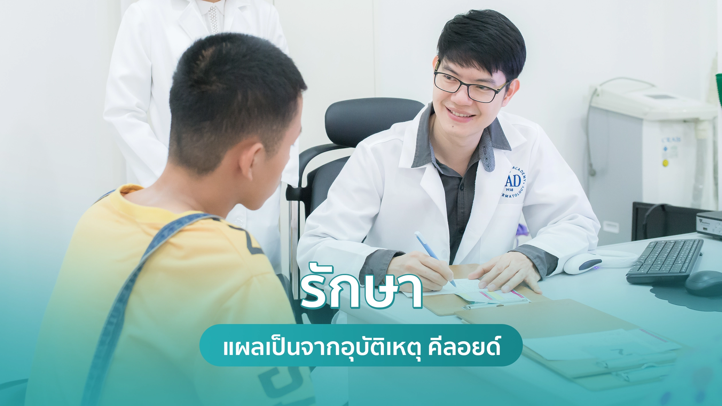 รักษาแผลเป็นจากอุบัติเหตุ แผลเป็นนูน คริสตัลคลินิก รักษาแผลเป็น แผลเป็นนูน(คีลอยด์) คริสตัลคลินิก มหาสารคาม