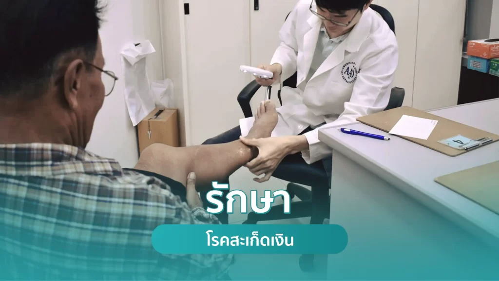รักษาโรคสะเก็ดเงิน โรคเกล็ดเงิน คริสตัลคลินิก มหาสารคาม รักษาโรคสะเก็ดเงิน (Psoriasis) ยาฉีดรักษาโรคสะเก็ดเงิน (Biologic drug) คริสตัลคลินิก มหาสารคาม