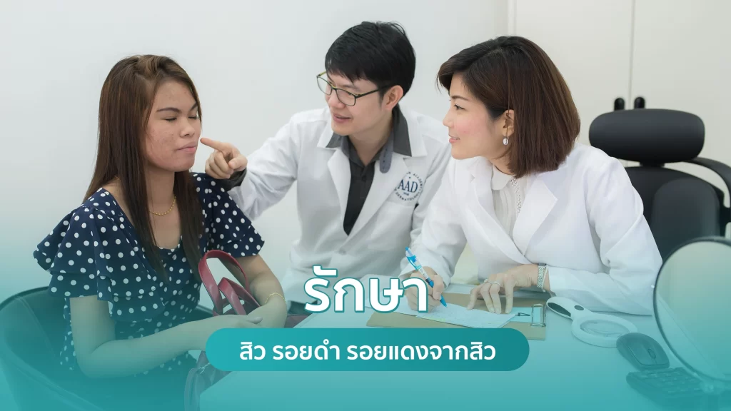 รักษาสิว คอร์สรักษาสิว โดยแพทย์เฉพาะทางผิวหนัง คริสตัลคลินิก รักษาสิว คอร์สรักษาสิว โดยแพทย์เฉพาะทางผิวหนัง คริสตัลคลินิก