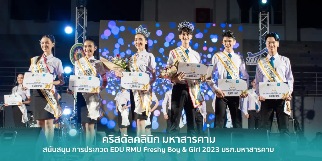 การประกวด EDU RMU 2023 คณะครุศาสตร์ มหาวิทยาลัยราชภัฎมหาสารคาม การประกวด EDU RMU 2023 คณะครุศาสตร์ มหาวิทยาลัยราชภัฎมหาสารคาม 1