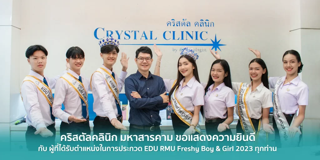 คริสตัลคลินิก ขอแสดงความยินดีกับผู้ที่ได้รับตำแหน่งดาว-เดือน มรภ.มหาสารคาม คริสตัลคลินิก ขอแสดงความยินดีกับผู้ที่ได้รับตำแหน่งดาว-เดือน มรภ.มหาสารคาม