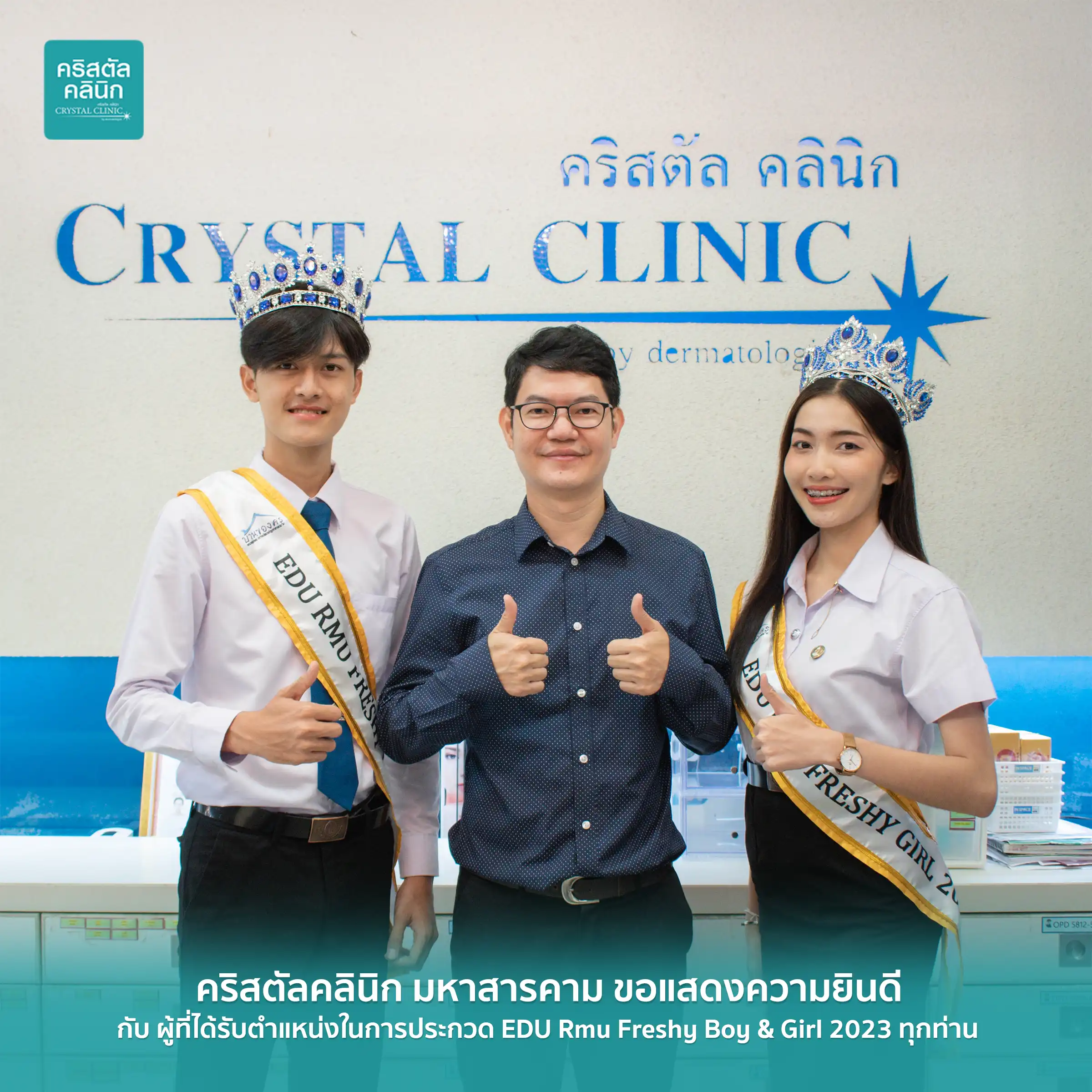 คริสตัลคลินิก ขอแสดงความยินดีกับผู้ที่ได้รับตำแหน่งดาว-เดือน มรภ.มหาสารคาม
