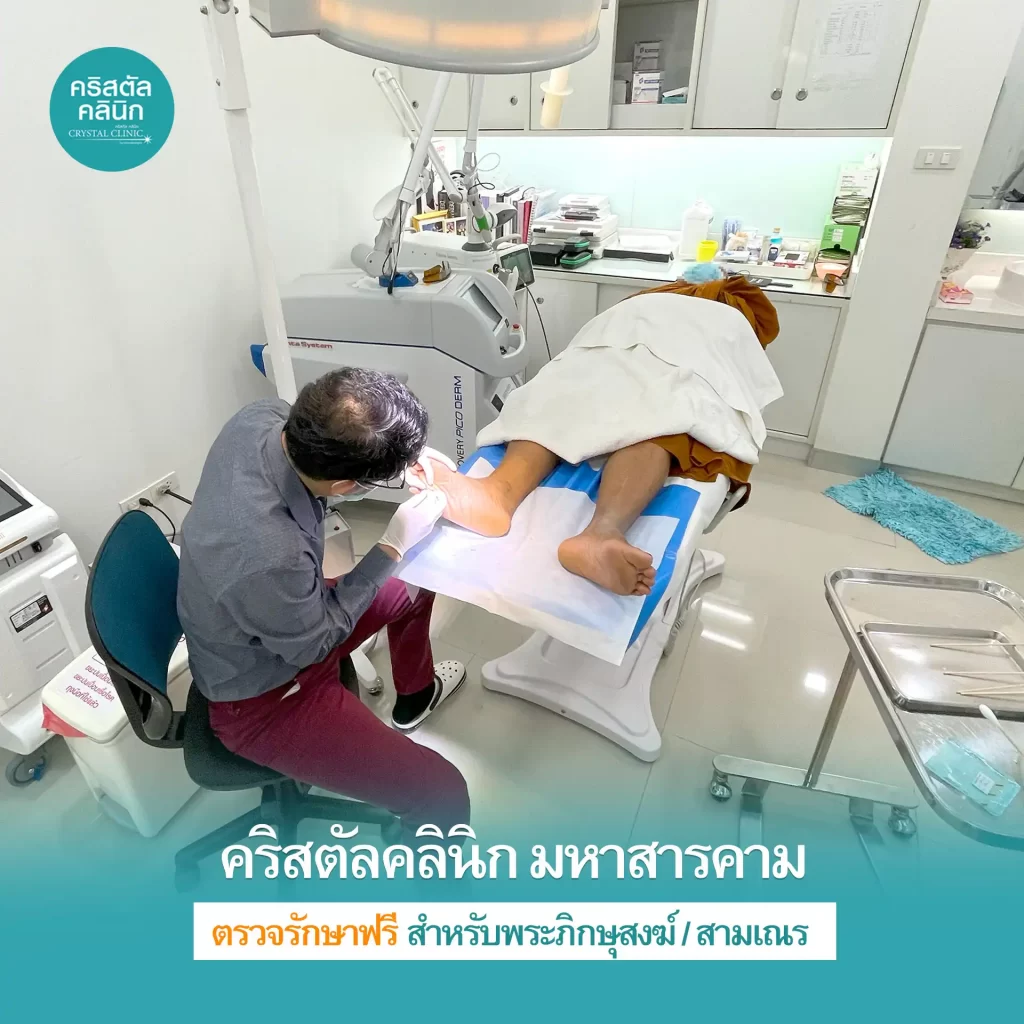 คริสตัลคลินิก มหาสารคาม คลินิกเฉพาะทางด้านเวชกรรมผิวหนัง ให้บริการตรวจรักษาฟรี สำหรับพระภิกษุสงฆ์/สามเณร ด้านโรคผิวหนัง