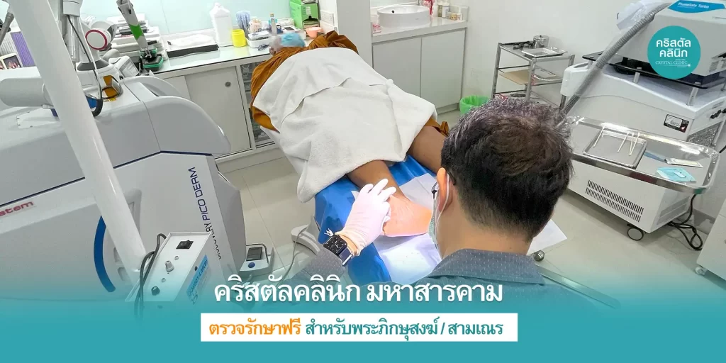 คริสตัลคลินิก มหาสารคาม คลินิกเฉพาะทางด้านเวชกรรมผิวหนัง ให้บริการตรวจรักษาฟรี สำหรับพระภิกษุสงฆ์/สามเณร ด้านโรคผิวหนัง คริสตัลคลินิก มหาสารคาม คลินิกเฉพาะทางด้านเวชกรรมผิวหนัง ให้บริการตรวจรักษาฟรี สำหรับพระภิกษุสงฆ์/สามเณร ด้านโรคผิวหนัง