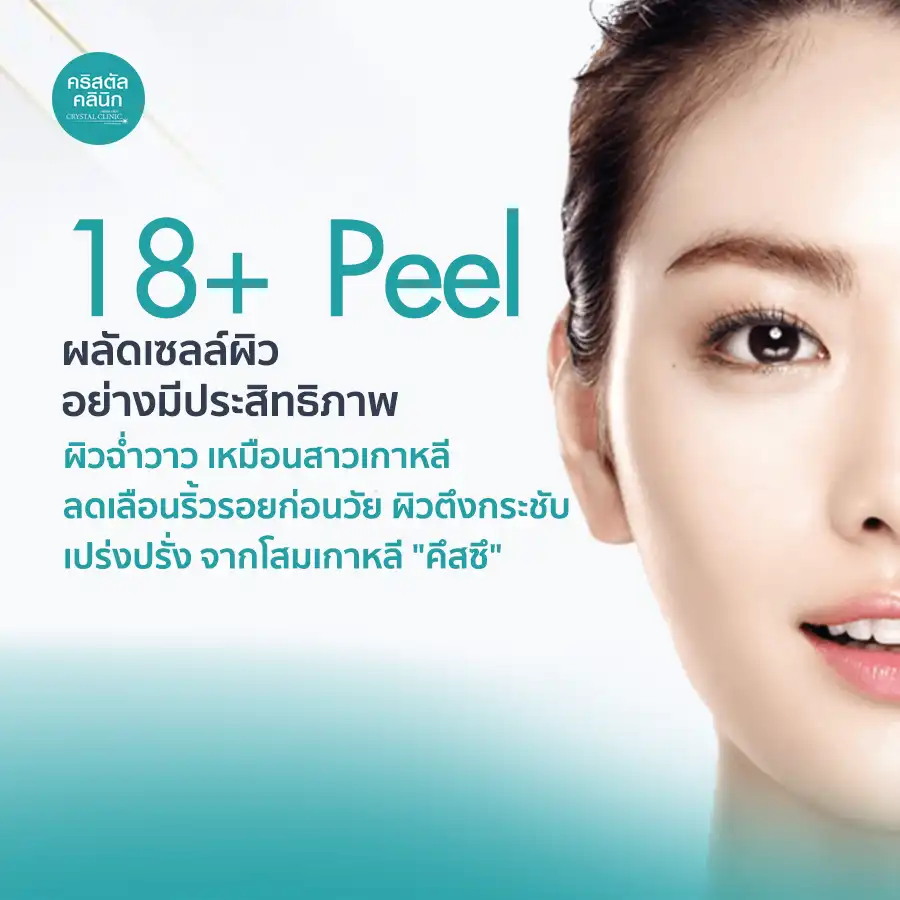 18+PEEL ผลัดเซลล์ผิวอย่างมีประสิทธิภาพ ผิวฉ่ำวาว เหมือนสาวเกาหลี ผิวตึงกระชับ เปร่งปรั่ง ลดเลือนริ้วรอยก่อนวัย
