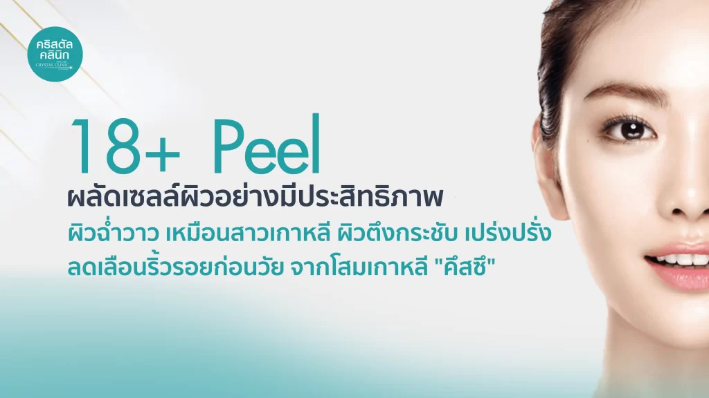 18+PEEL ผลัดเซลล์ผิวอย่างมีประสิทธิภาพ ผิวฉ่ำวาว เหมือนสาวเกาหลี ผิวตึงกระชับ เปร่งปรั่ง ลดเลือนริ้วรอยก่อนวัย 18+PEEL ผลัดเซลล์ผิวอย่างมีประสิทธิภาพ ผิวฉ่ำวาว เหมือนสาวเกาหลี ผิวตึงกระชับ เปร่งปรั่ง ลดเลือนริ้วรอยก่อนวัย
