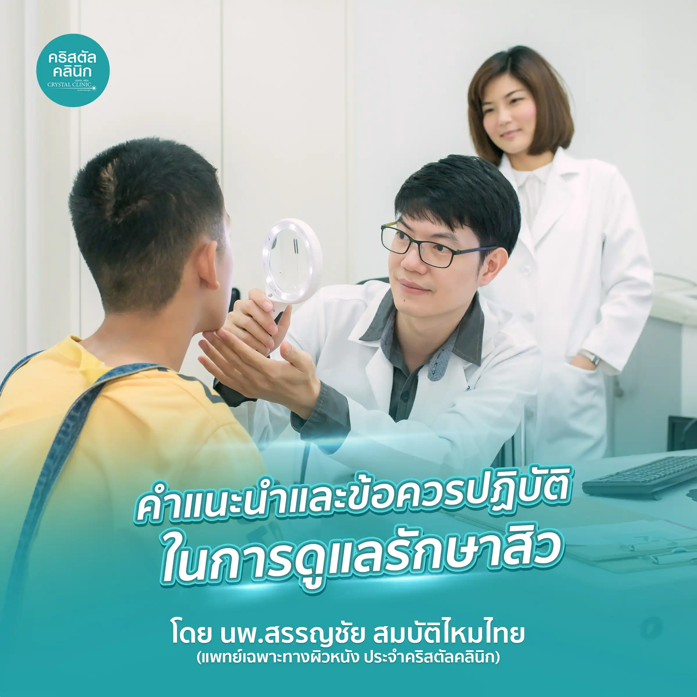 คำแนะนำและข้อควรปฏิบัติในการดูแลรักษาสิว 1