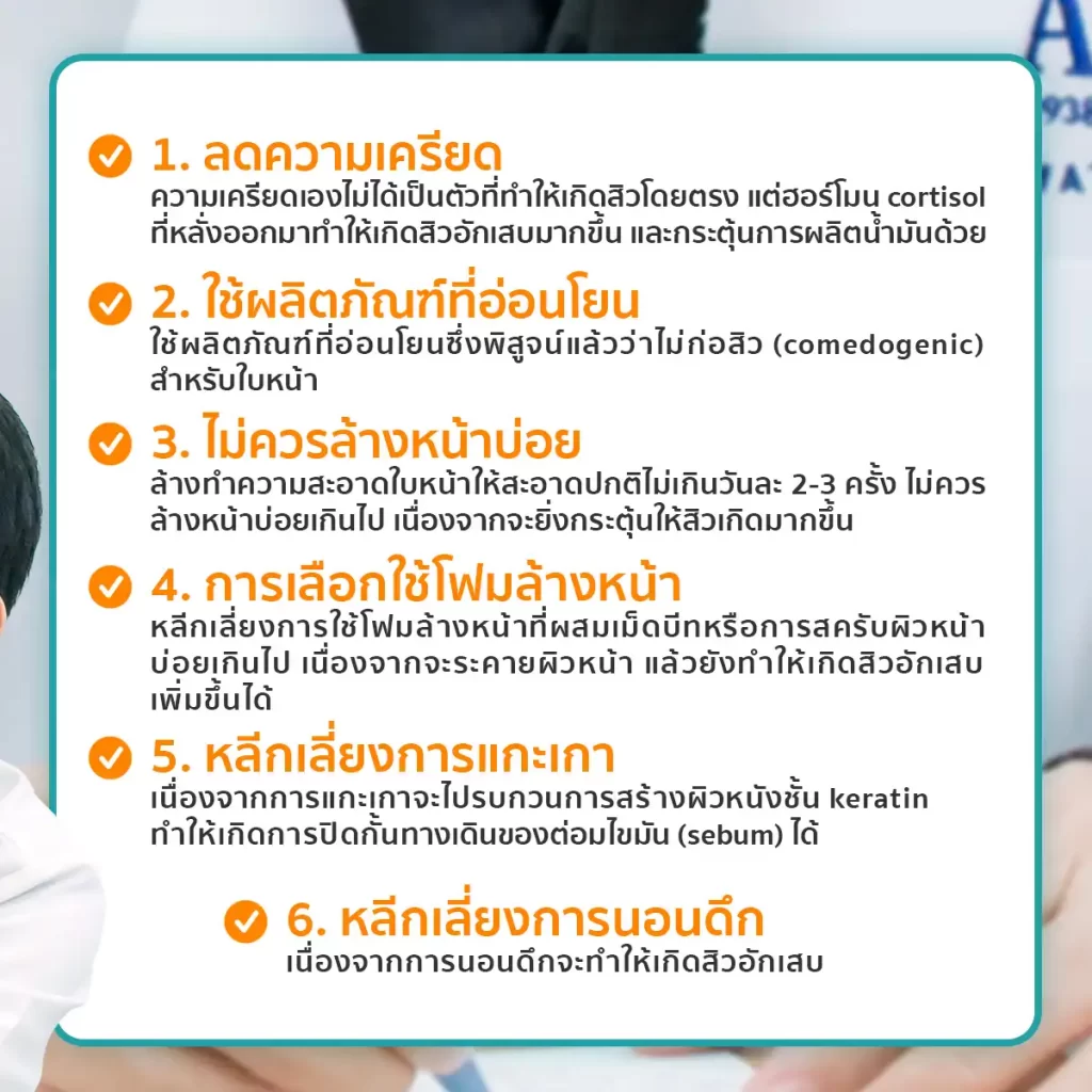 คำแนะนำและข้อควรปฏิบัติในการดูแลรักษาสิว คำแนะนำและข้อควรปฏิบัติในการดูแลรักษาสิว 2