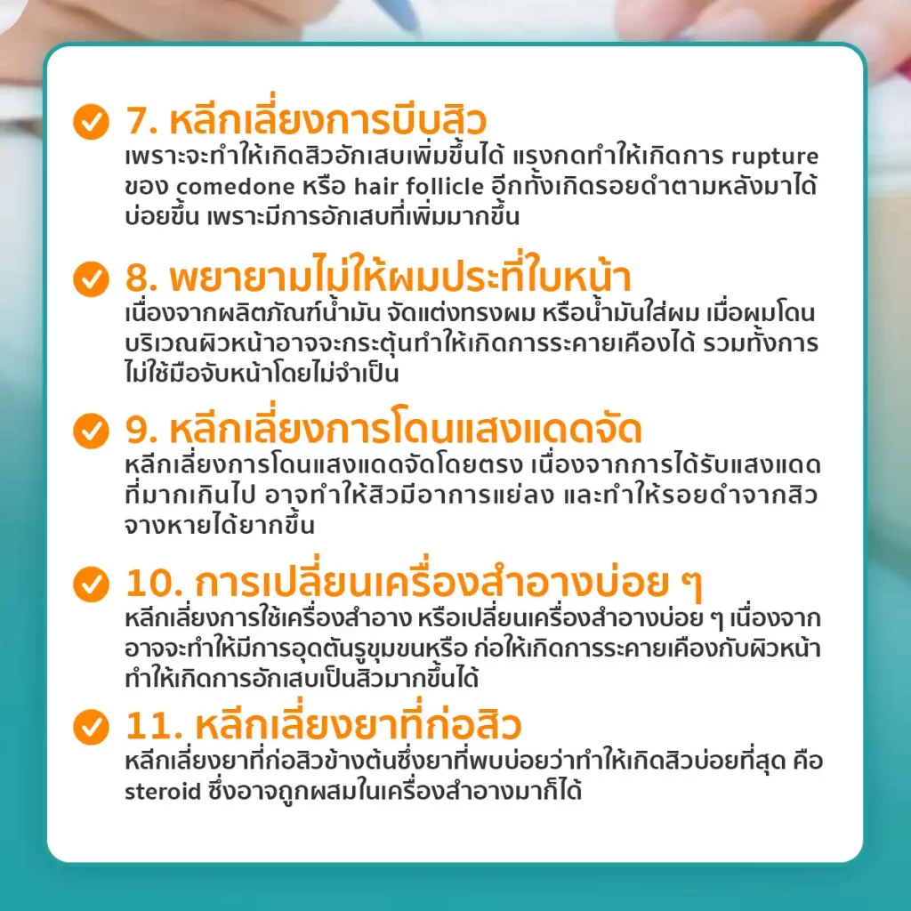 คำแนะนำและข้อควรปฏิบัติในการดูแลรักษาสิว คำแนะนำและข้อควรปฏิบัติในการดูแลรักษาสิว 3