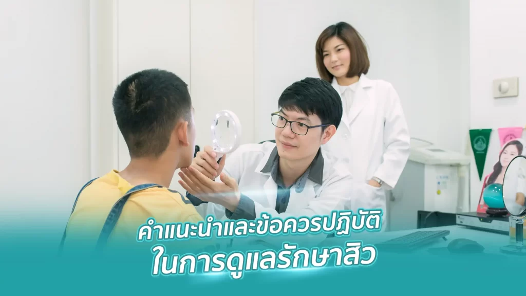 คำแนะนำและข้อควรปฏิบัติในการดูแลรักษาสิว คำแนะนำและข้อควรปฏิบัติในการดูแลรักษาสิว