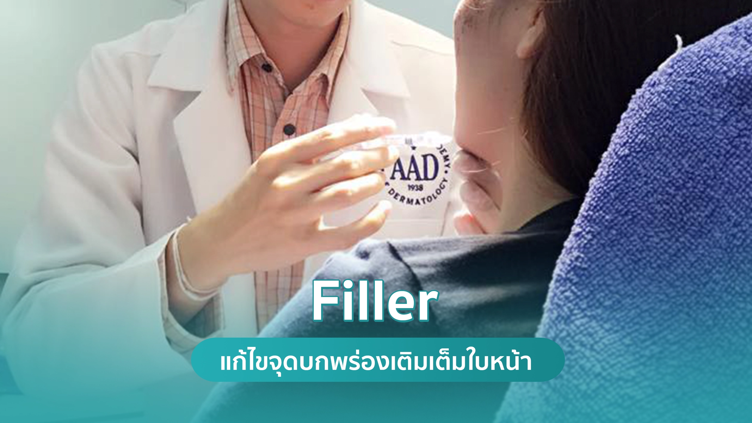 ฉีดฟิลเลอร์ (Filler) เติมเต็มใบหน้า ฉีดสลายฟิลเลอร์ ฉีดฟิลเลอร์ (Filler) เติมเต็มใบหน้า ฉีดสลายฟิลเลอร์