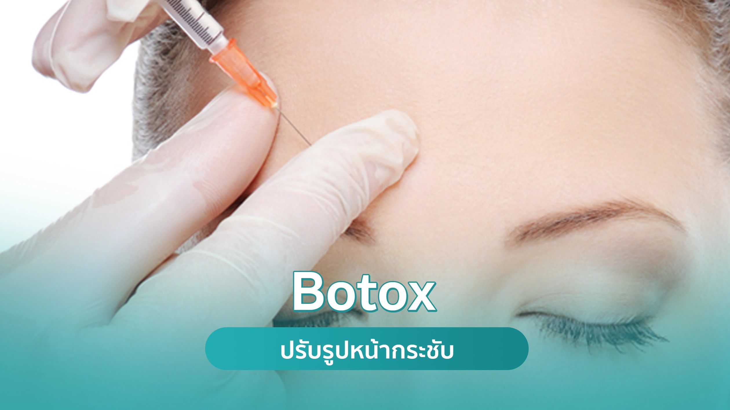 โบท็อกซ์ (Botox) คืออะไร คริสตัลคลินิก มหาสารคาม โบท็อกซ์ (Botox) คืออะไร คริสตัลคลินิก มหาสารคาม
