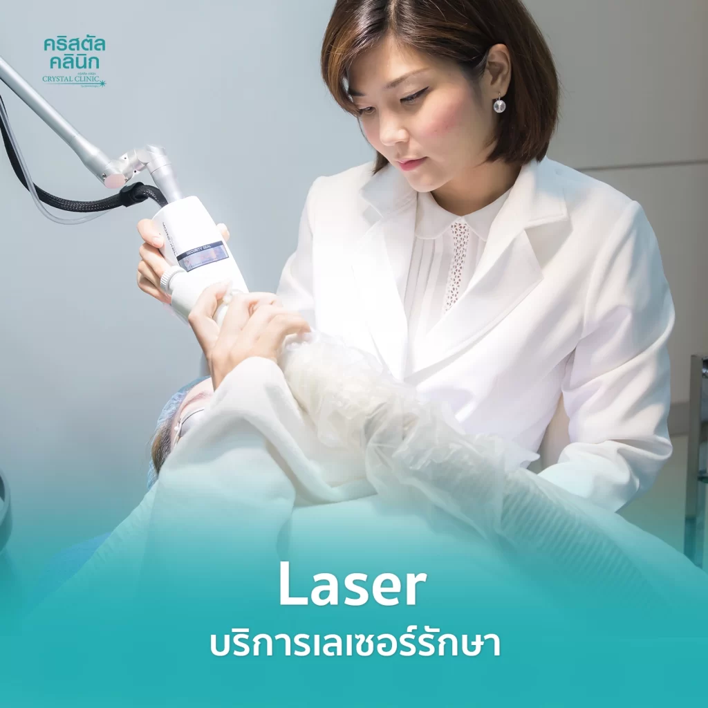 คริสตัลคลินิก มหาสารคาม ศูนย์เลเซอร์ผิวพรรณความงาม