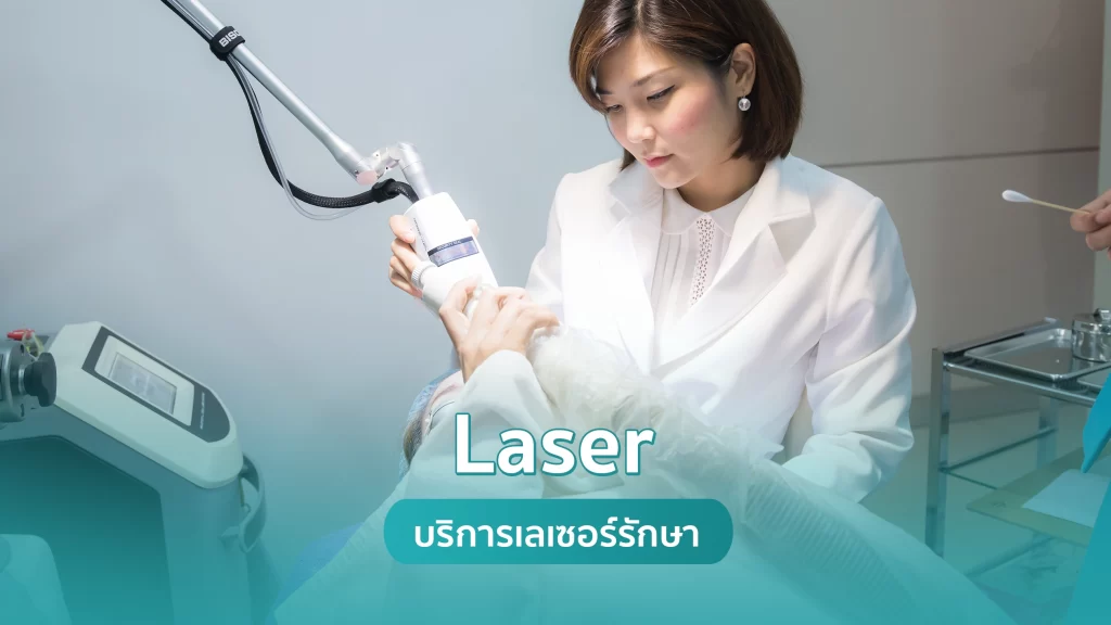 Laser เลเซอร์ ศูนย์บริการเลเซอร์รักษา คริสตัลคลินิก มหาสารคาม คริสตัลคลินิก มหาสารคาม ศูนย์เลเซอร์ผิวพรรณความงาม