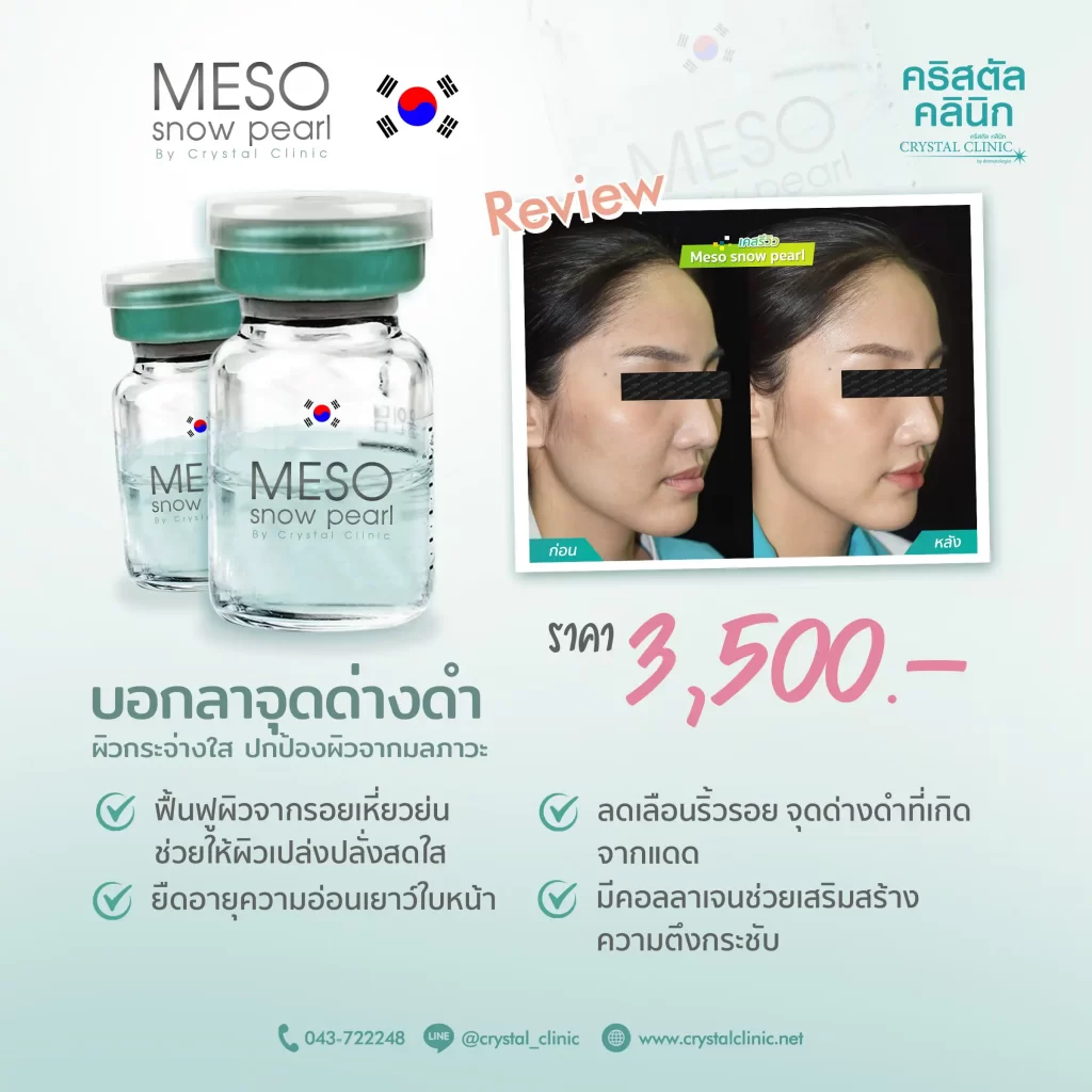 Meso snow pearl ผิวกระจ่างใส ปกป้องผิวจากมลภาวะ คริสตัลคลินิก มหาสารคาม Meso snow pearl เมโสผิวกระจ่างใส คริสตัลคลินิก มหาสารคาม