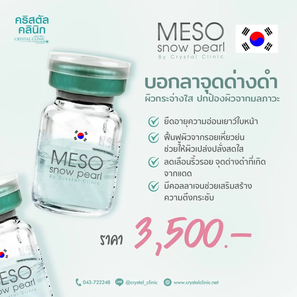 Meso snow pearl เมโสผิวกระจ่างใส คริสตัลคลินิก มหาสารคาม Meso snow pearl เมโสผิวกระจ่างใส คริสตัลคลินิก มหาสารคาม