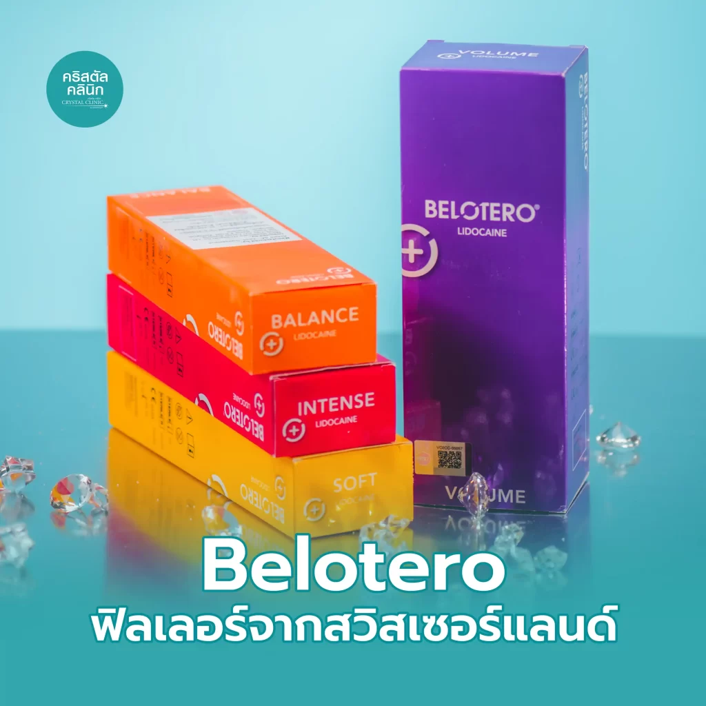 Belotero ฟิลเลอร์จากประเทศสวิตเซอร์แลนด์