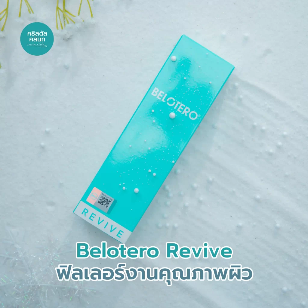 Belotero Revive ฟิลเลอร์งานคุณภาพผิว ตัวแรกจากสวิตเซอร์แลนด์ Made in Switzerland
