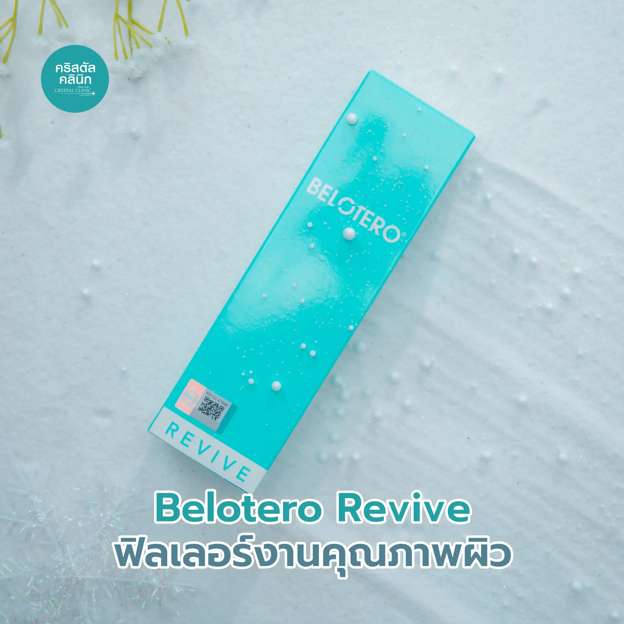 Belotero Revive ฟิลเลอร์งานคุณภาพผิว ตัวแรกจากสวิตเซอร์แลนด์ Made in Switzerland