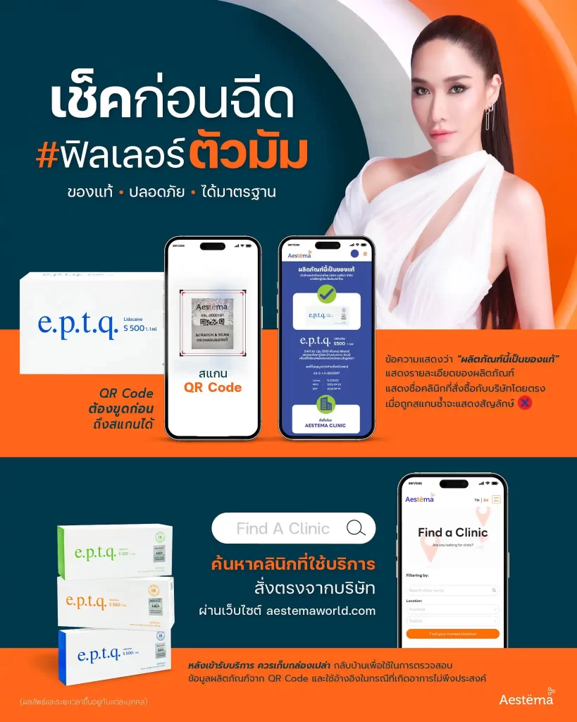 EPTQ Filler แท้ดูยังไง EPTQ Filler แท้ดูยังไง