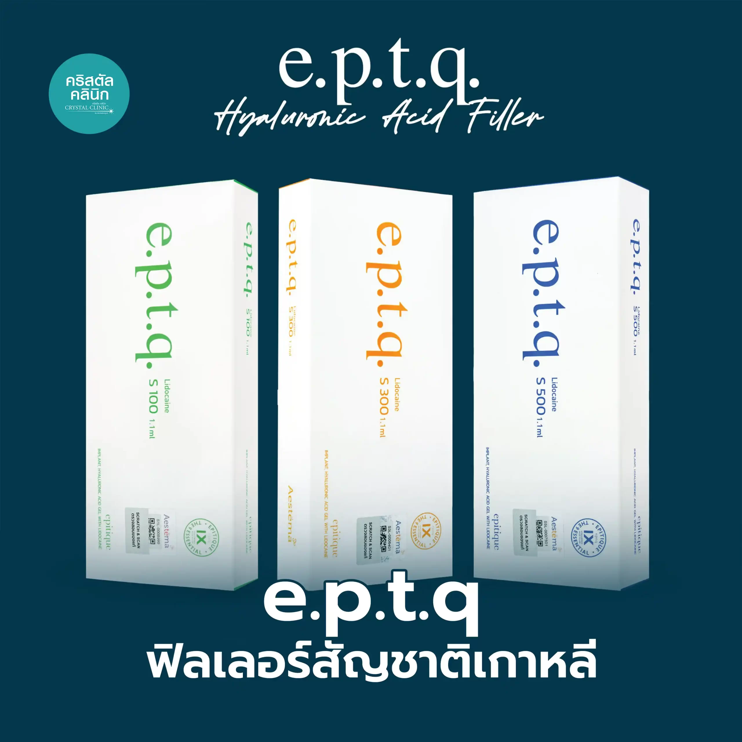 ฟิลเลอร์ Juvederm EPTQ ฟิลเลอร์สัญชาติเกาหลี