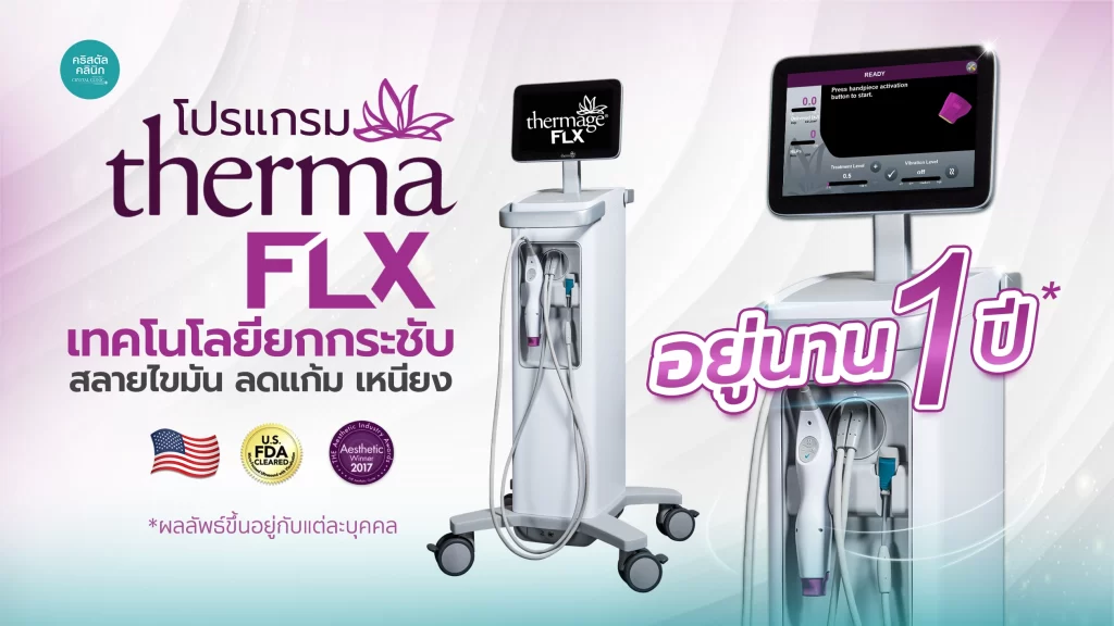 Thermage FLX เทคโนโลยียกกระชับ สลายไขมัน ลดแก้มเหนียง