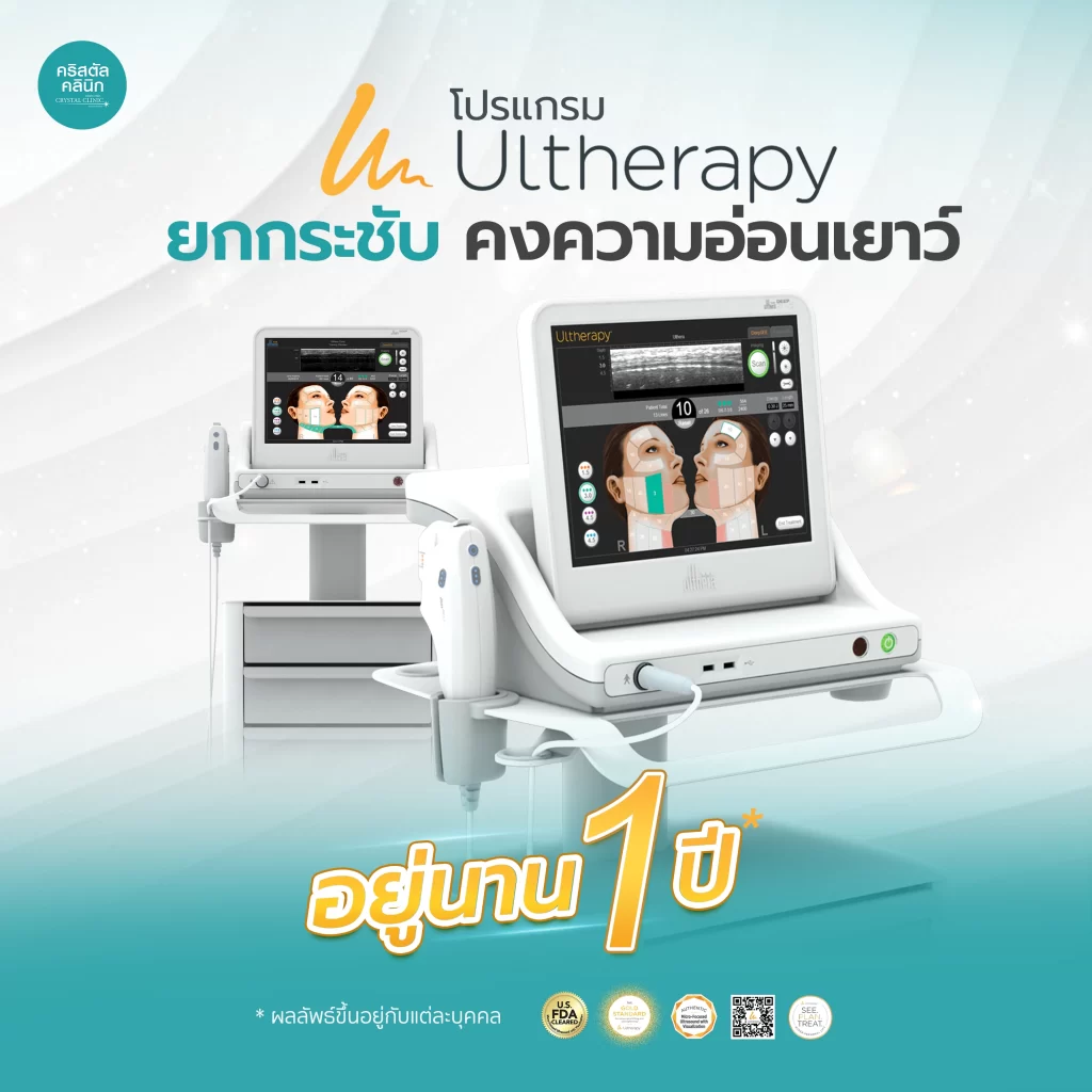 Ulthera อีกชั้นของการยกกระชับ กับโปรแกรมยกกระชับ คงความอ่อนเยาว์