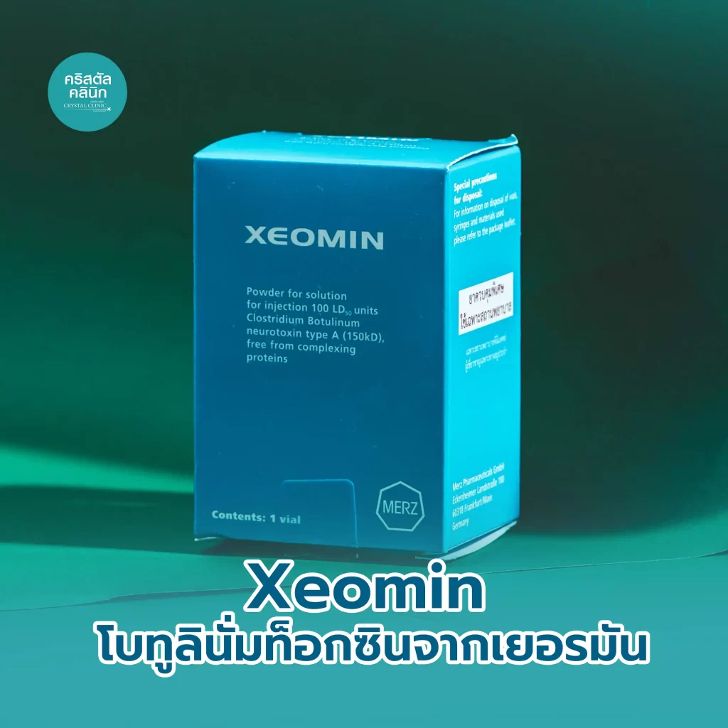 Xeomin โบทูลินั่มท็อกซินจากเยอรมัน