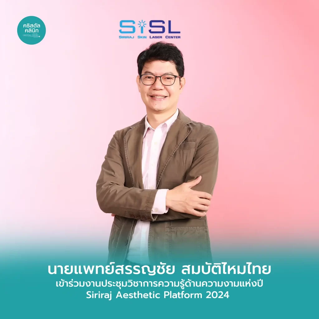 นายแพทย์สรรญชัย สมบัติไหมไทย แพทย์เฉพาะทางโรคผิวหนัง เข้าร่วมงาน Siriraj Aesthetic Platform 2024